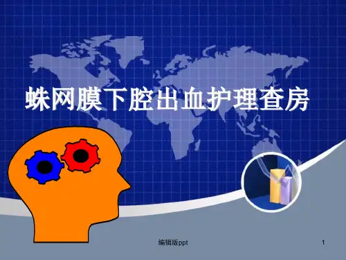 蛛网膜下腔出血护理查房PPT课件