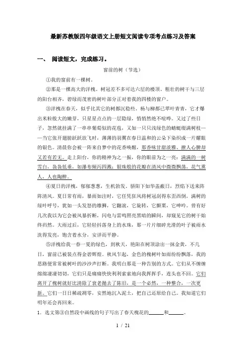 最新苏教版四年级语文上册短文阅读专项考点练习及答案