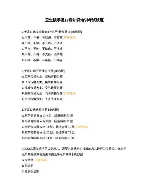卫生院手足口病知识培训考试试题