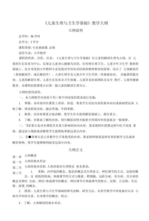 儿童生理与卫生学基础课程大纲(可编辑修改word版)