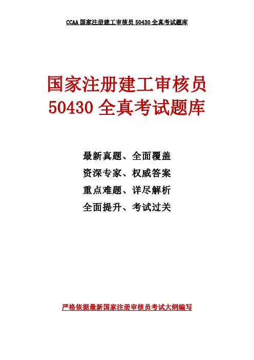 国家注册建工审核员50430全真考试题库(更新至2017年3月汇总)