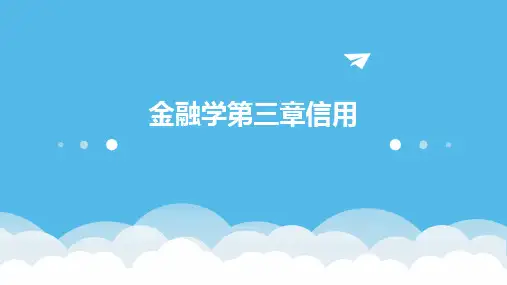金融学第三章信用