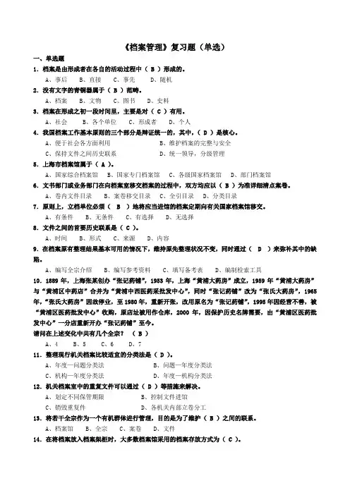 《档案管理》复习题(单选含答案)