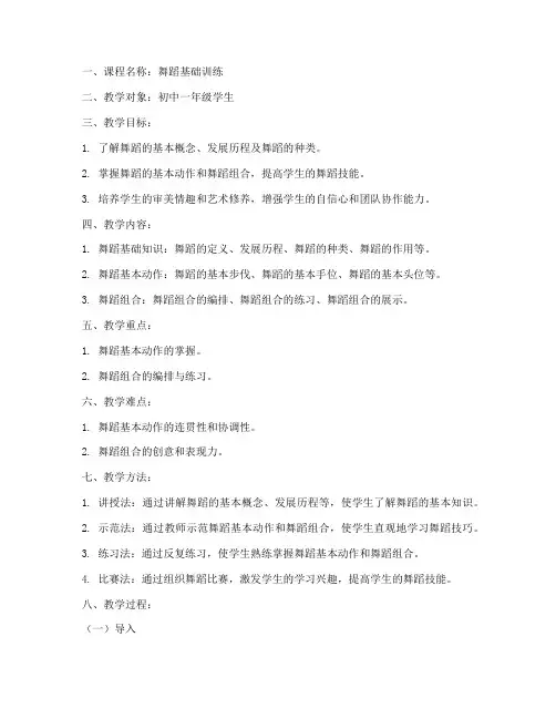 舞蹈教案教学大纲模板范文