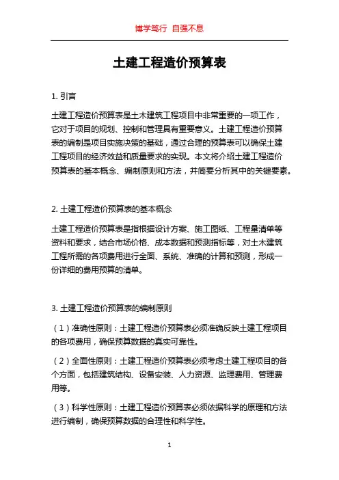 土建工程造价预算表