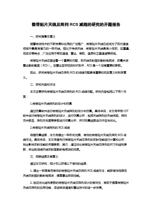 微带贴片天线及阵列RCS减缩的研究的开题报告