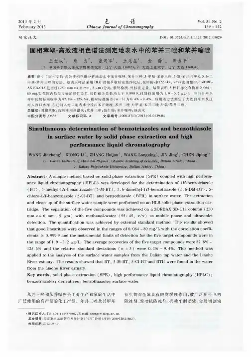 固相萃取-高效液相色谱法测定地表水中的苯并三唑和苯并噻唑