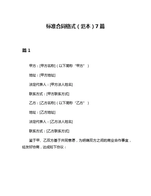 标准合同格式(范本)7篇