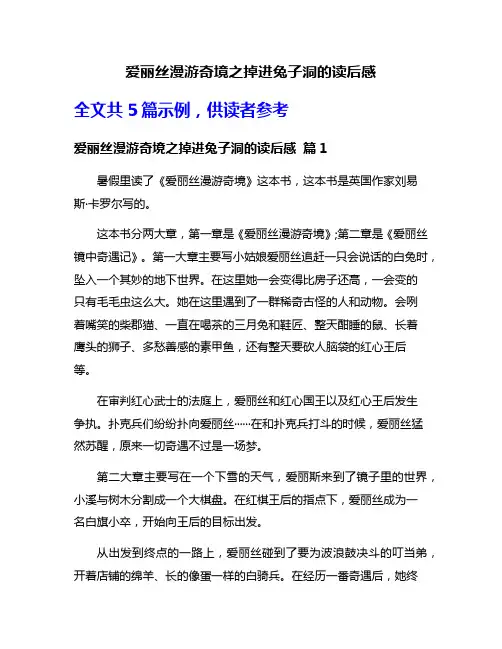 爱丽丝漫游奇境之掉进兔子洞的读后感