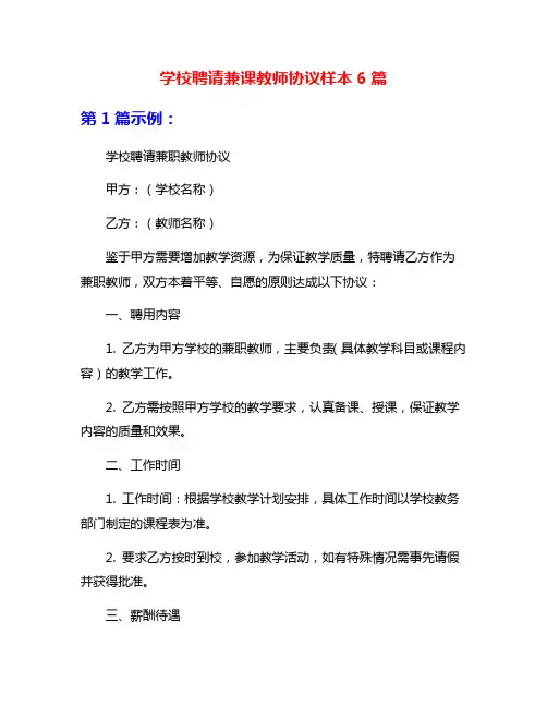 学校聘请兼课教师协议样本6篇