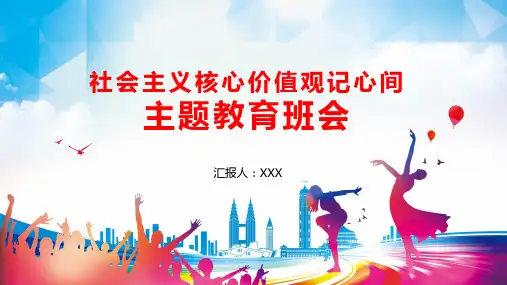 中小学生社会主义核心价值观记心间主题班会PPT资料课件