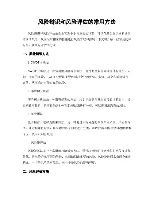 风险辩识和风险评估的常用方法