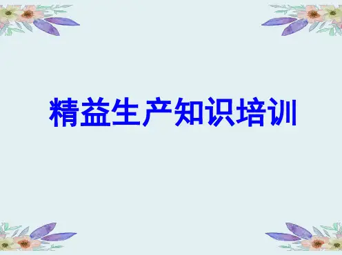 精益生产知识培训