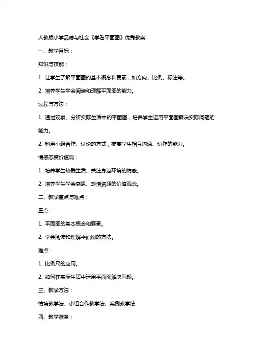 人教版小学品德与社会《学看平面图》教案