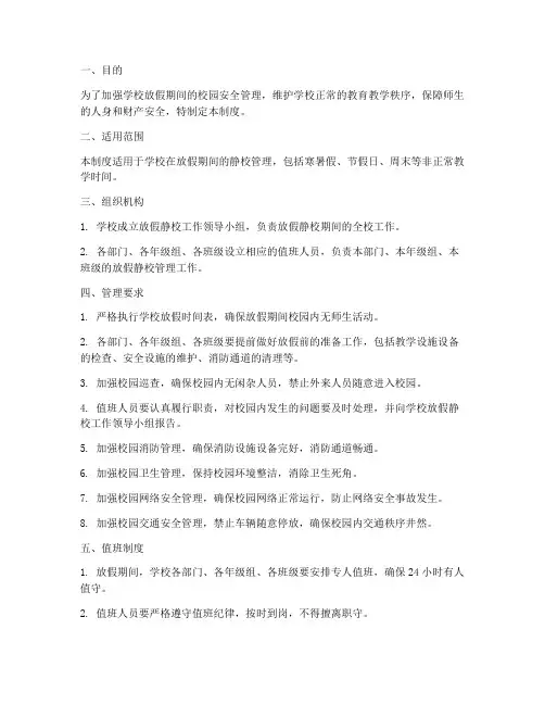 学校放假静校管理制度