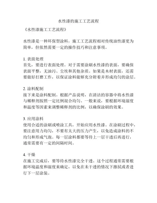 水性漆的施工工艺流程