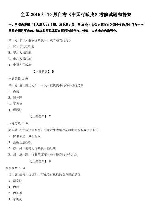 2018年10月全国自考《中国行政史》考前试题和答案