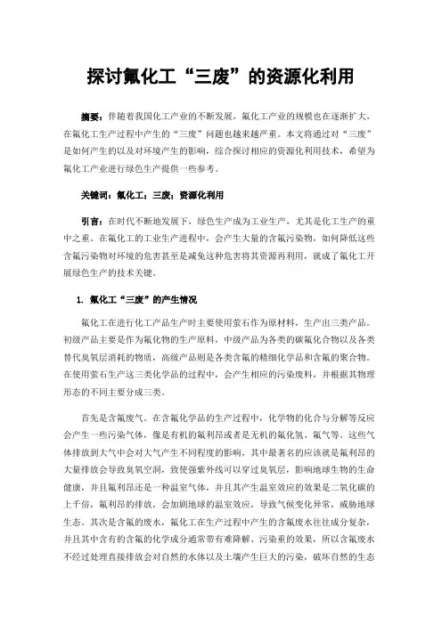 探讨氟化工“三废”的资源化利用