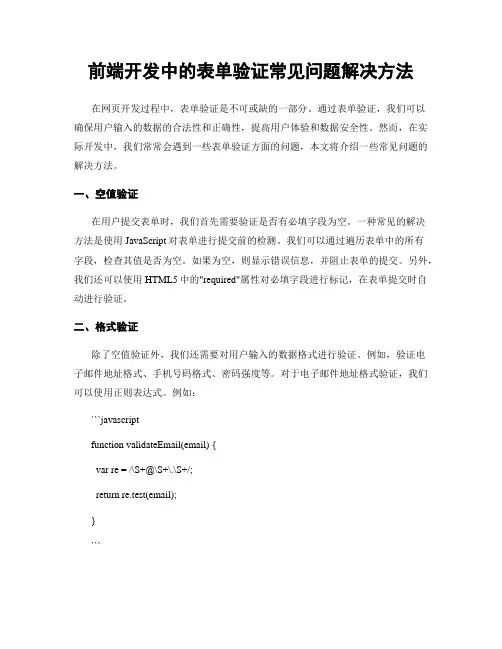 前端开发中的表单验证常见问题解决方法