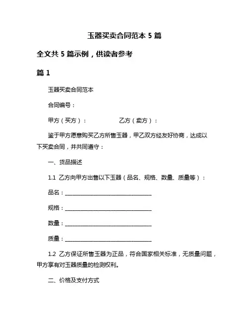 玉器买卖合同范本5篇