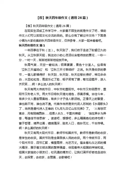 【荐】秋天四年级作文（通用26篇）