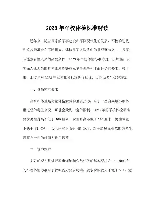 2023年军校体检标准解读