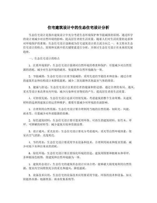 住宅建筑设计中的生态住宅设计分析