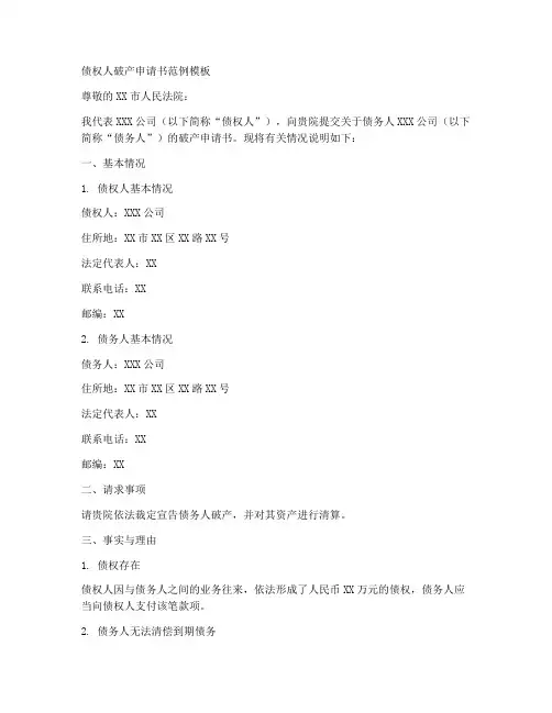 债权人破产申请书范例模板