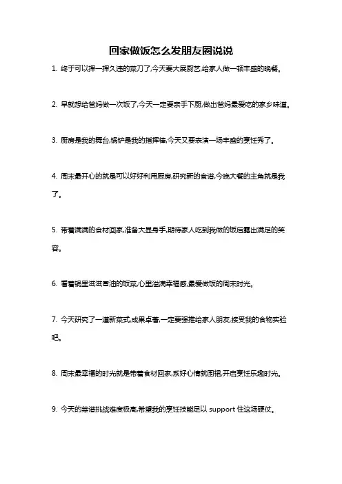 回家做饭怎么发朋友圈说说