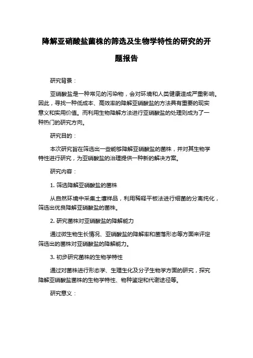 降解亚硝酸盐菌株的筛选及生物学特性的研究的开题报告