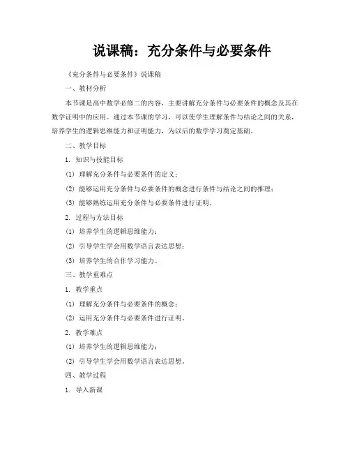 说课稿充分条件与必要条件