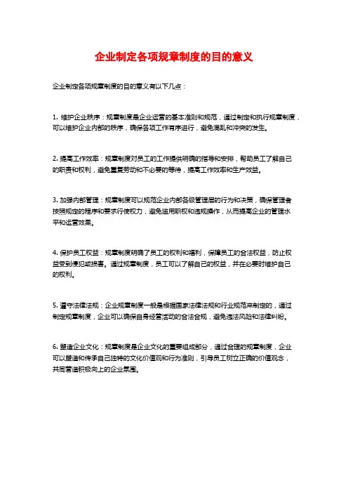 企业制定各项规章制度的目的意义