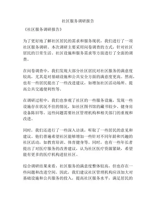 社区服务调研报告