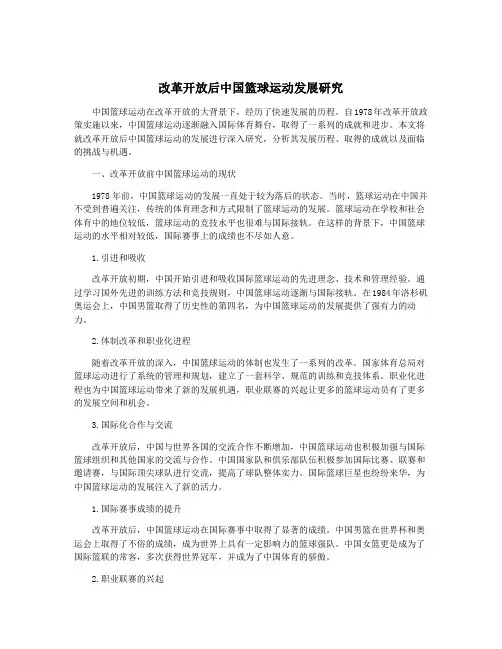 改革开放后中国篮球运动发展研究