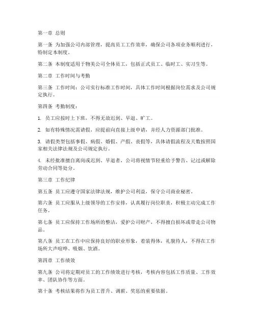 物美员工日常管理制度范本