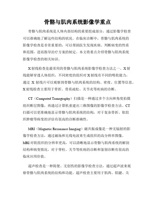 骨骼与肌肉系统影像学重点