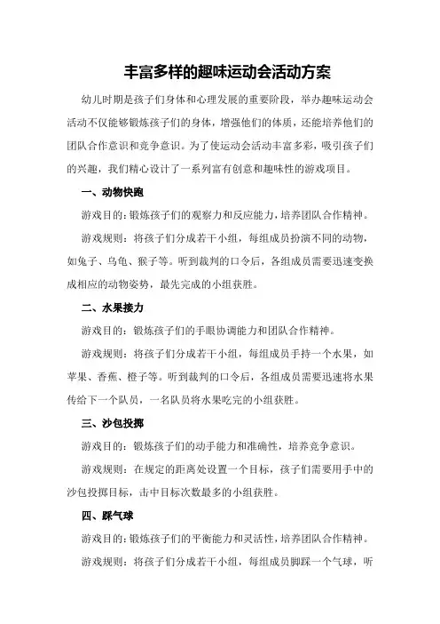 丰富多样的趣味运动会活动方案