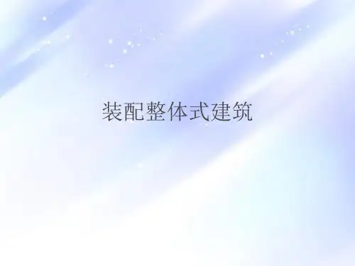 装配整体式建筑PC施工流程及质量通病-PPT(施工流程篇)