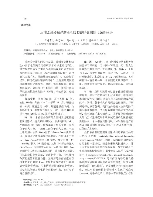 应用常规器械经脐单孔腹腔镜胆囊切除320例体会