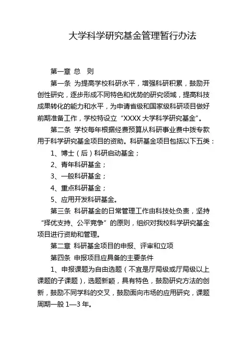 大学科学研究基金管理暂行办法