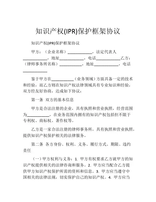 知识产权(IPR)保护框架协议 (4)