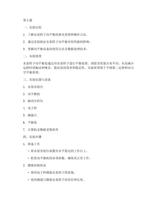 水泵动平衡实验报告(3篇)
