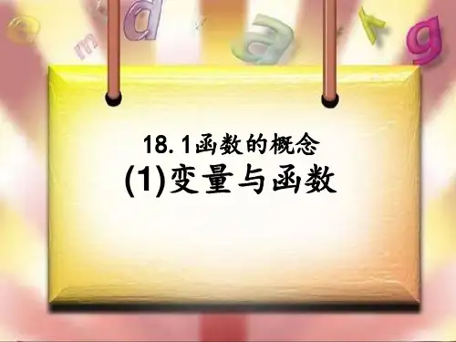 沪教版(上海)初中数学八年级第一学期 18.1 函数的概念- 变量与函数 课件