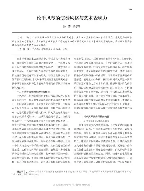 论手风琴的演奏风格与艺术表现力