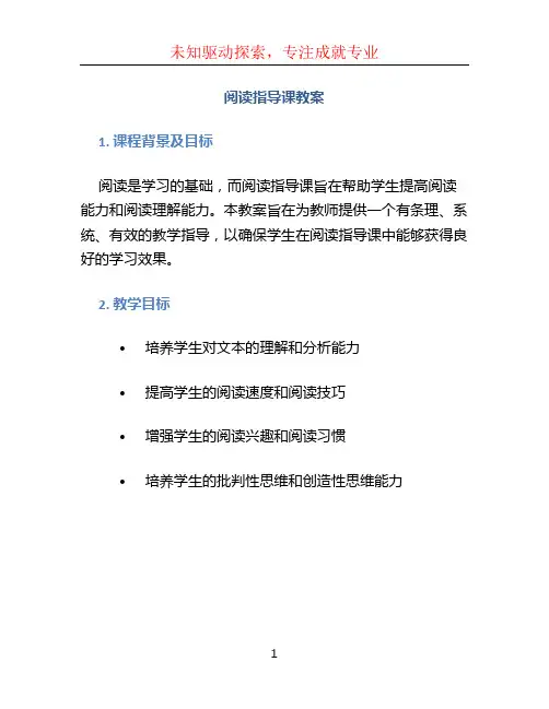 阅读指导课教案