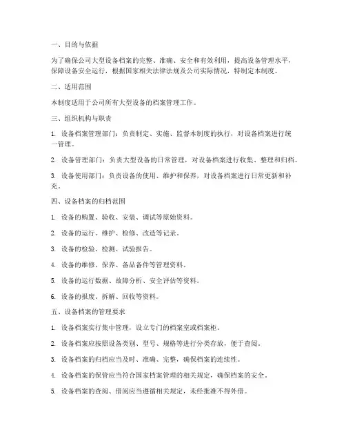 大型设备档案管理制度