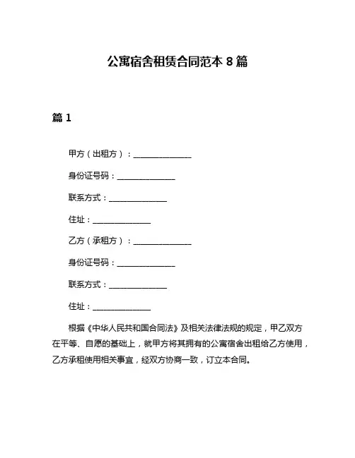 公寓宿舍租赁合同范本8篇