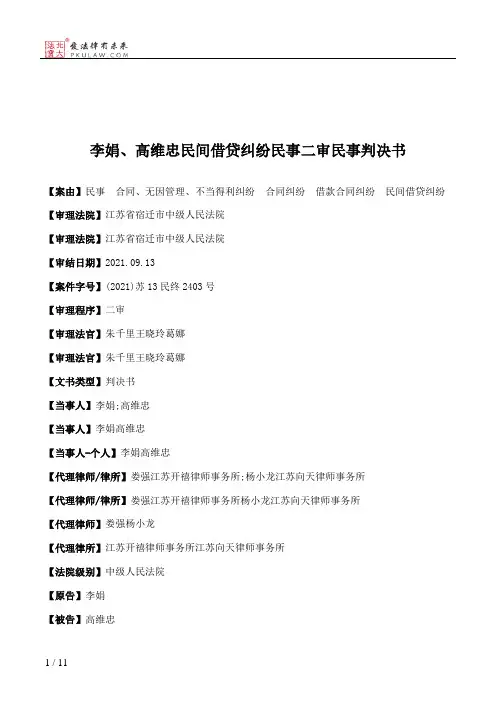 李娟、高维忠民间借贷纠纷民事二审民事判决书