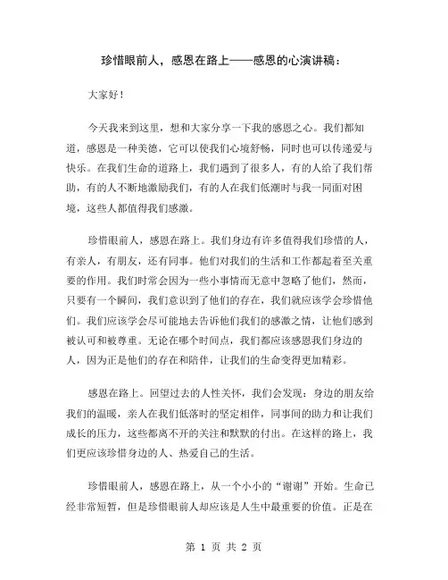 珍惜眼前人,感恩在路上——感恩的心演讲稿