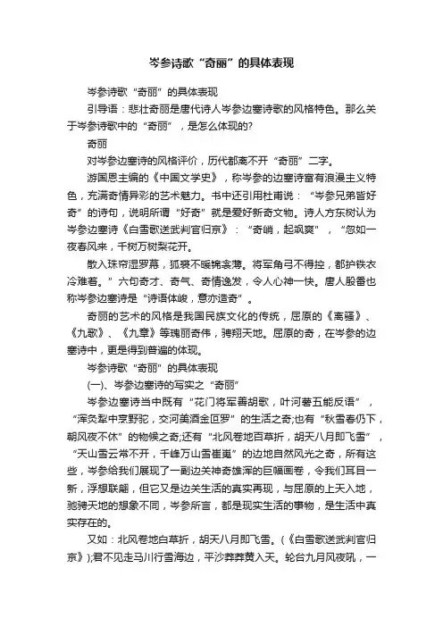 岑参诗歌“奇丽”的具体表现